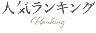ランキング